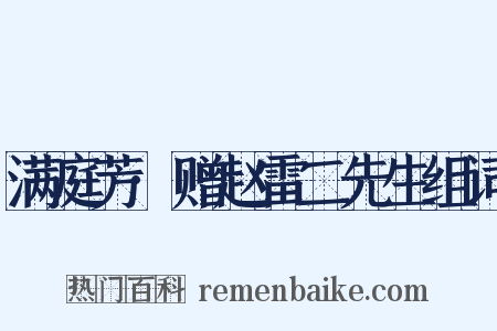 满庭芳·赠赵雷二先生组词是什么意思的图片
